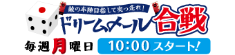 ドリームメール合戦